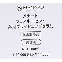 【見本品/未使用】メナード/MENARD フェアルーセント 薬用ブライトニングセラム〈美容液〉100ml_画像2