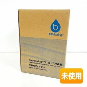 【中古】【未使用品】アムウェイ BathSpring バスルーム浄水器 交換用フィルター