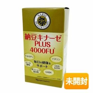 ナリス化粧品 納豆キナーゼ PLUS 180粒 期限2025年6月以降 [4000FU/ナットウキナーゼ・ビール酵母・GABA・DHA・EPA配合]