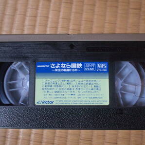 [ノークレーム・ノーリターンでお願いします。送料無料]VHS「NHKビデオ さよなら国鉄～栄光の軌跡１１５年～」の画像5