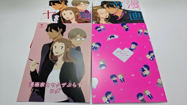 古本　漫画家とヤクザ　5巻　ぷらす セット（ＬＯＶＥ　ＣＯＦＦＲＥ　ＣＯＭＩＣＳ） コダ／著　特典冊子付き　帯あり