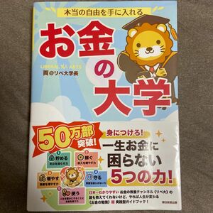 本当の自由を手に入れるお金の大学 両＠リベ大学長／著