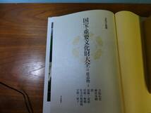 国宝・重要文化財大全第11巻　建造物　上巻　毎日新聞社　定価35,000円_画像10