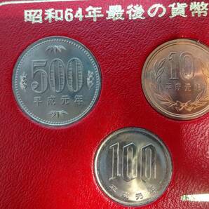 昭和64年最後の貨幣・平成元年最初の貨幣の画像5