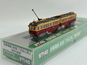 MODEMO NT140 京阪電鉄 60型「びわこ号」(晩年塗装)動作確認・ライト点灯確認 片側トロリーポール・パンタグラフ欠品 ジャンク〜