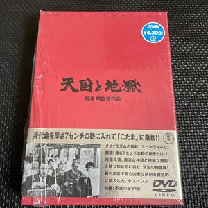 天国と地獄 [DVD]