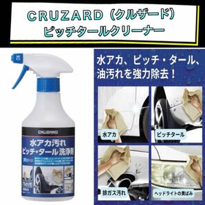 【新品】 コメリ ＣＲＵＺＡＲＤ（クルザード） 水アカ汚れ　ピッチ・タール 洗浄剤 ５００ml×1