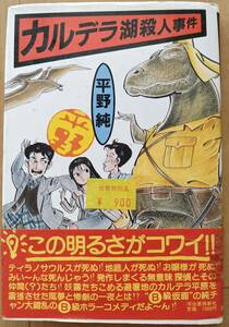 【値下げ！】【即決！】カルデラ湖殺人事件　平野純　山上たつひこ表紙絵【Ｂ級ランド】【送料無料！】