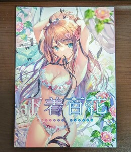 【送料230円〜】画集 下着百花 みわべさくら あめとゆき　ほんたにかなえ　みけおう　ゆき恵