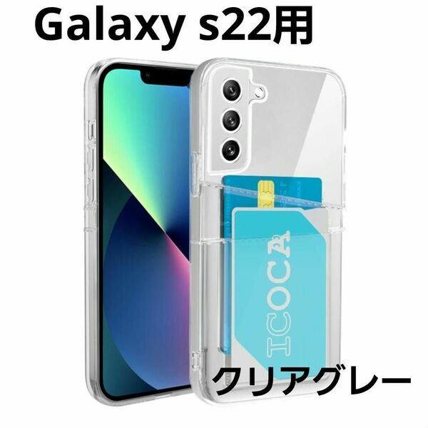 限定1点！Galaxy S22 5G クリア ケース 透明 グレー カバー ギャラクシー 耐衝撃 丈夫