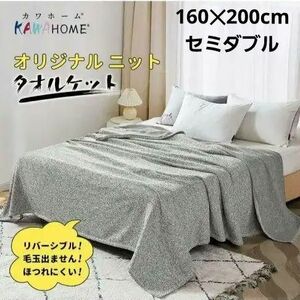 新生活に！丸洗いok！KAWAHOME タオルケット セミダブル 160ⅹ200cm リバーシブル オールシーズン グレー 