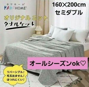 新生活に！丸洗いok！KAWAHOME タオルケット セミダブル 160ⅹ200cm リバーシブル オールシーズン グレー 