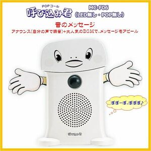 呼び込み君 MC-F06 人感センサー 音声POP IC録音再生 声のメッセージ 希少品 ★ スーパー 路面店舗 キッチンカー アナウンス ★22-0106-s5