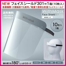 フェイスシールド 301 ⇒ 1箱 (10枚入) ◆ 病院 医療機関 介護 接客 飛沫防止 感染予防 透明衛生マスク マウスシールド サージカル 1005-K5_画像1