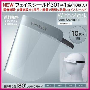 フェイスシールド 301 ⇒ 1箱 (10枚入) ◆ 病院 医療機関 介護 接客 飛沫防止 感染予防 透明衛生マスク マウスシールド サージカル 1005-K5