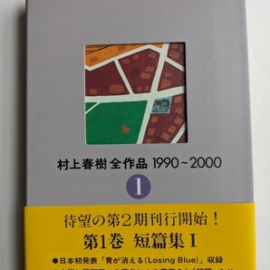 村上春樹（サイン本）全作品 1990〜2000 第1巻 短編集 新品の画像2