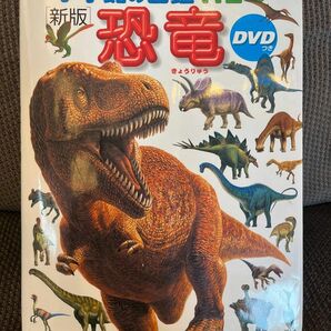 ●即購入不可● 小学館の図鑑 NEO 新版 恐竜 【DVD付き】 DVD付