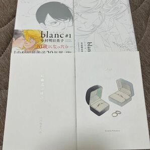 ●即購入不可● 中村明日美子 blanc #1 blanc#2 /rings/ 結婚式の前の　限定小冊子2種つき　同級生