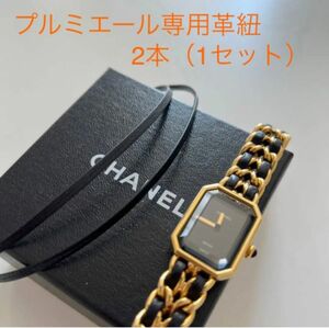 CHANEL シャネル プルミエール 腕時計 替え レザー 革紐 【1セット】