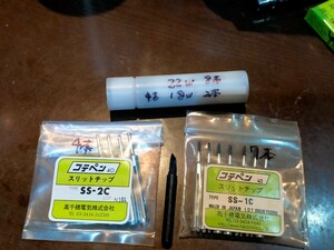 高千穂電気　コテペン用　未使用品　コテ先　SS-1C SS-2C SS-K型　ヒーター　22W　18W中古おまけ付き