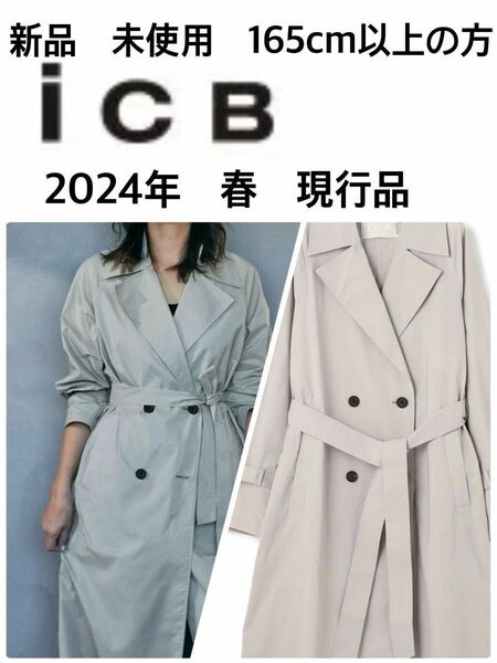 【ｉＣＢ】新品　トレンチコート　スプリングコート　2024年 春　現行品　人気　完売品　高身長　165ｃｍ以上【撥水加工】 