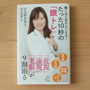 驚くほど目がよくなる！たった１０秒の「眼トレ」「近視」「遠視」「老眼」が９割治る （ＳＢ新書　３９０） 日比野佐和子／著