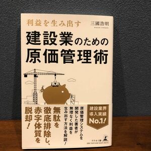 建設業のための原価管理術