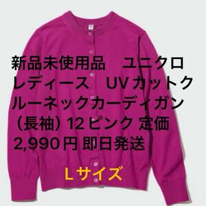 新品未使用品　ユニクロレディース　UVカットクルーネックカーディガン（長袖）12ピンク Lサイズ 定価2,990円 即日発送