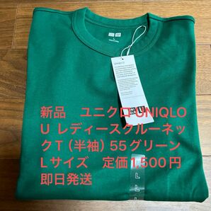 新品　ユニクロ UNIQLO U レディースクルーネックT（半袖）55グリーン　Lサイズ　定価1,500円 即日発送 