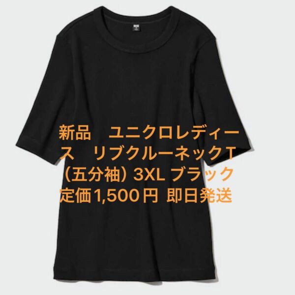 新品　ユニクロレディース　リブクルーネックT（五分袖）3XL ブラック　定価1,500円 即日発送 