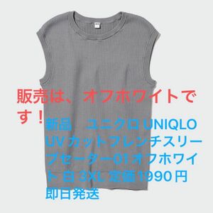 新品　ユニクロ UNIQLO UVカットフレンチスリーブセーター01オフホワイト 白 3XL 定価1990円 即日発送 