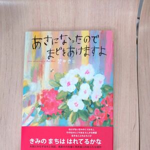 あさになったのでまどをあけますよ 荒井良二／著