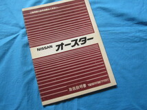 NISSAN　オースター　取扱説明書　　　1985/10発行　　_画像1