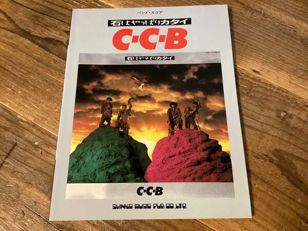 ★楽譜/C-C-B/CCB/石はやっぱりカタイ/タブ譜/バンドスコア