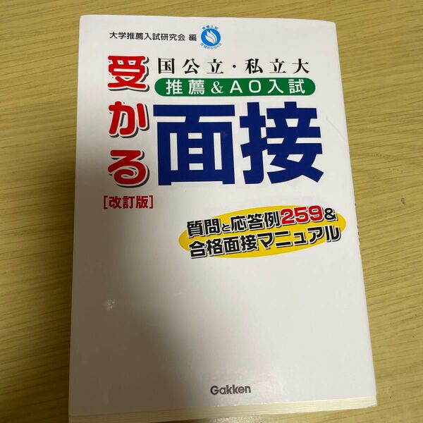 国公立・私立大推薦＆ＡＯ入試受かる面接　質問と応答例２５９＆合格面接マニュアル 