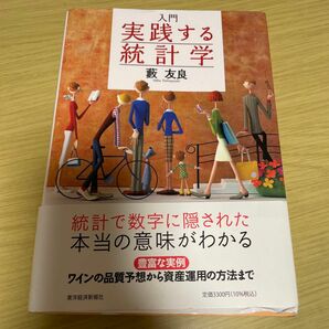 入門実践する統計学 藪友良／著