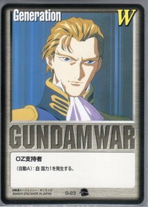 ★★★白/G-23/GW9/OZ支持者(白基本G/トレーズ・クシュリナーダ)★★★