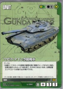 ★★★緑/U-344/GW25/マゼラ・アイン空挺戦車★★★