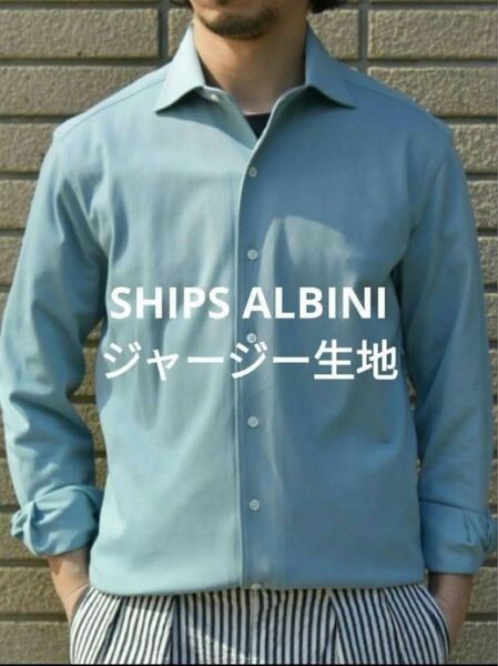 SHIPS:ALBINI ジャージー ソリッド イタリアン ワイドカラー シャツ