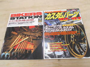 古本セット♪2000-2005年程度 バイクカスタム・パーツ 工具関係 2冊セット 並