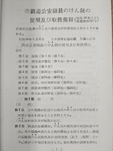 国鉄 鉄道公安職員のけん銃使用及び取扱規程集（複写資料）（検索）日本国有鉄道 鉄道司法警察 鉄道警察 拳銃操法 帯革 オフィシャルポリス_画像3