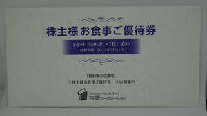 物語コーポレーション 株主優待券 3500円分(500円券×7枚) 【有効期限 2025/3/31】焼肉きんぐ 丸源ラーメン