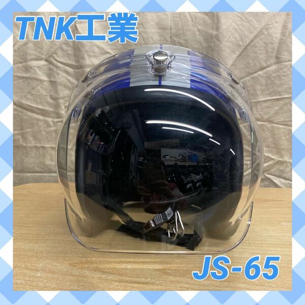 TNK工業☆JS-65 ジェットヘルメット 青 ブルー 星