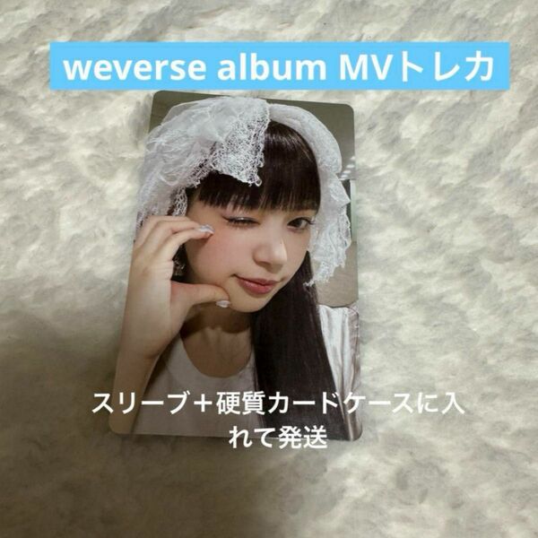 ILLIT アイリット weverse album MV トレカ モカ