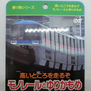 即決【送料込み】DVD 乗り物シリーズ 高いところを走るぞ モノレールとゆりかもめ 【おてがる配送・匿名】