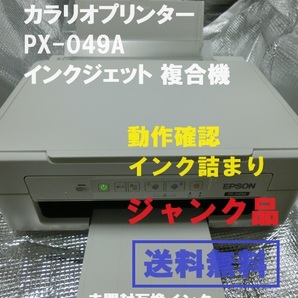 即決【送料込み】エプソン　カラリオプリンター　PX-049A　インクジェット 複合機■ジャンク品■【おてがる配送・匿名】