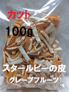 即決【送料込み】スタールビーの皮 （グレープフルーツの皮）■乾燥　カット　100g　■　柑橘類【おてがる配送・匿名】