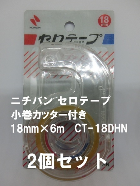 即決【送料込み】ニチバン セロテープ 小巻カッター付き 18mm×6m CT-18DHN　（2個セット）【おてがる配送・匿名】 