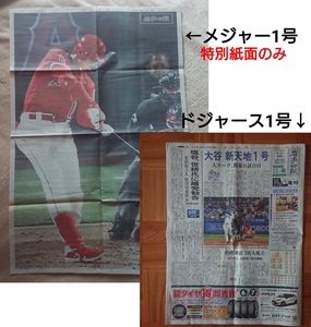 岩手日報 朝刊 大谷翔平 赤/青の各1号/メジャー初ホームラン/特別紙面/ドジャース移籍後公式戦初本塁打/エンゼルス