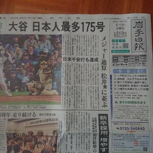 2024年4月14日付 岩手日報 朝刊 大谷翔平 メジャーリーグ 日本人通算最多本塁打175本/LAドジャース/松井秀喜に並ぶ/ホームラン/